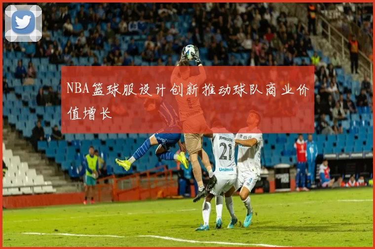 NBA篮球服设计创新推动球队商业价值增长