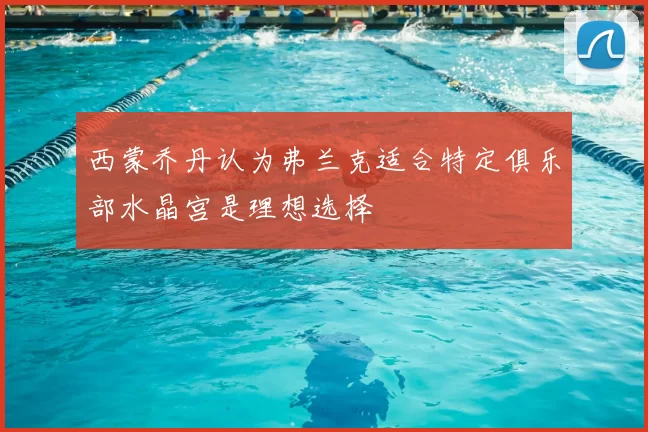 西蒙乔丹认为弗兰克适合特定俱乐部水晶宫是理想选择