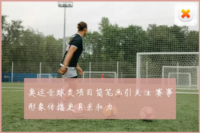奥运会球类项目简笔画引关注 赛事形象传播更具亲和力