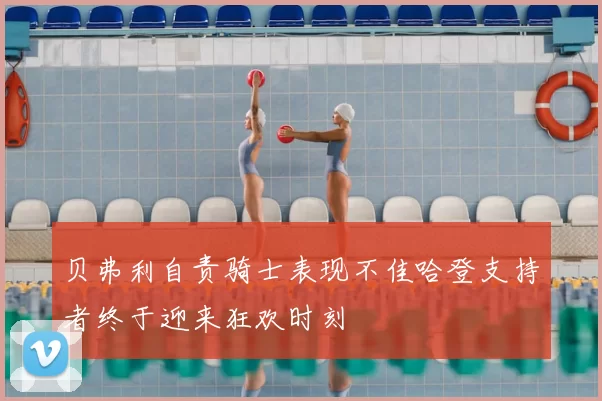 贝弗利自责骑士表现不佳哈登支持者终于迎来狂欢时刻
