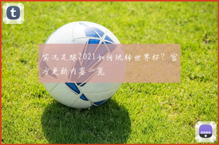 实况足球2021如何玩转世界杯?官方更新内容一览