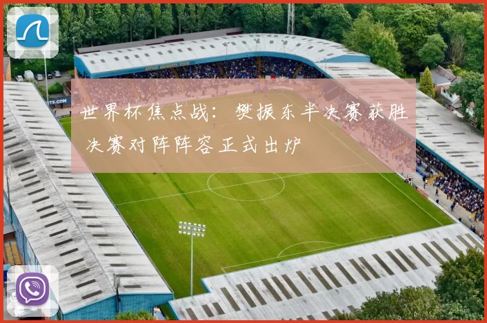 世界杯焦点战:樊振东半决赛获胜 决赛对阵阵容正式出炉