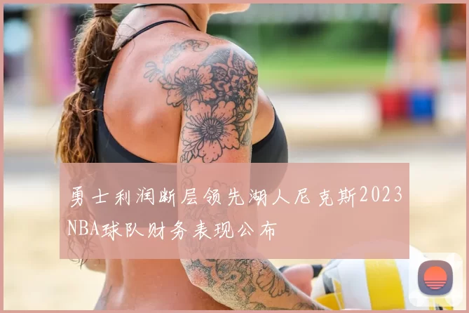 勇士利润断层领先湖人尼克斯2023NBA球队财务表现公布