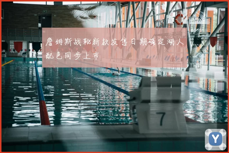 詹姆斯战靴新款发售日期确定湖人配色同步上市