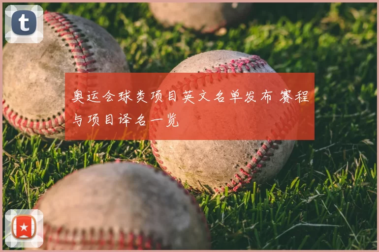 奥运会球类项目英文名单发布 赛程与项目译名一览