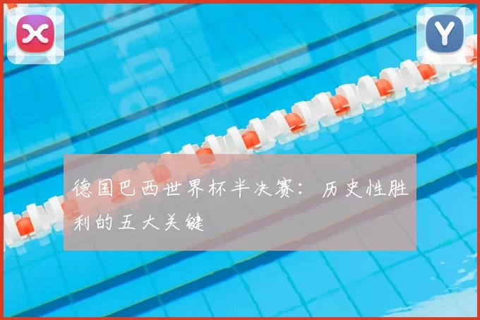德国巴西世界杯半决赛：历史性胜利的五大关键