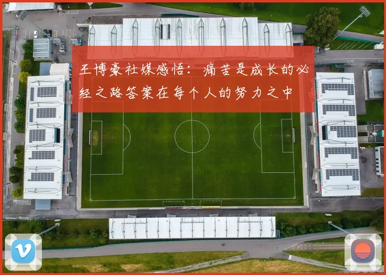 王博豪社媒感悟：痛苦是成长的必经之路答案在每个人的努力之中