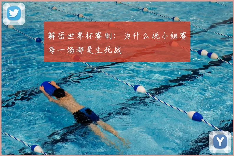 解密世界杯赛制：为什么说小组赛每一场都是生死战