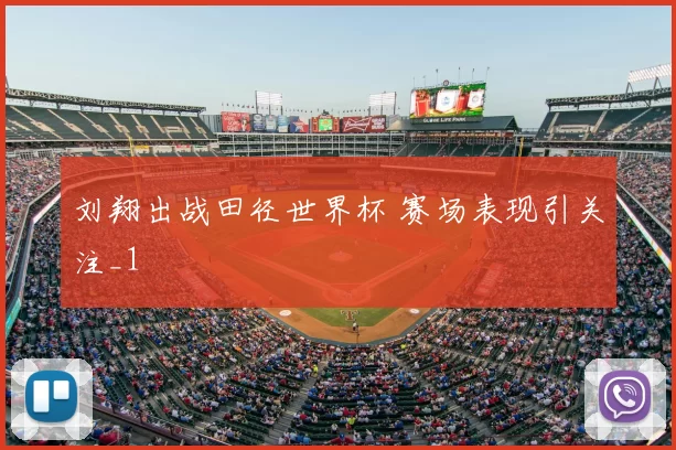刘翔出战田径世界杯 赛场表现引关注_1