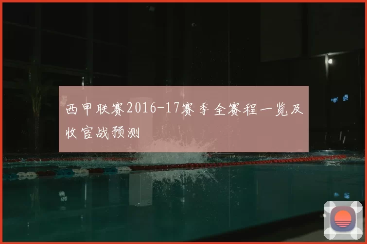 西甲联赛2016-17赛季全赛程一览及收官战预测