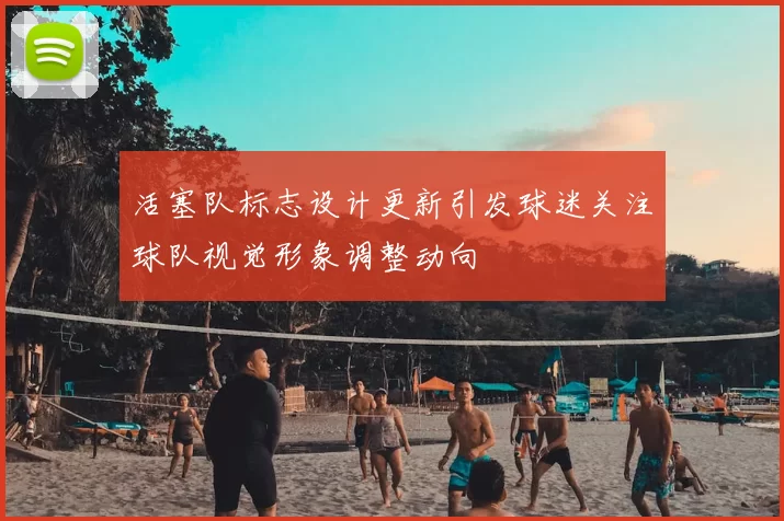 活塞队标志设计更新引发球迷关注球队视觉形象调整动向