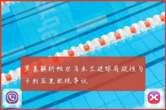 罗基解析帕尔马米兰进球有效性与卡利亚里犯规争议