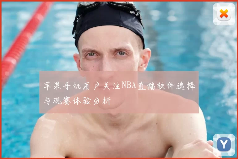 苹果手机用户关注NBA直播软件选择与观赛体验分析