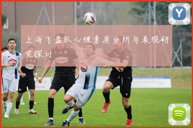 上海飞盘队心理素质分析与表现研究探讨