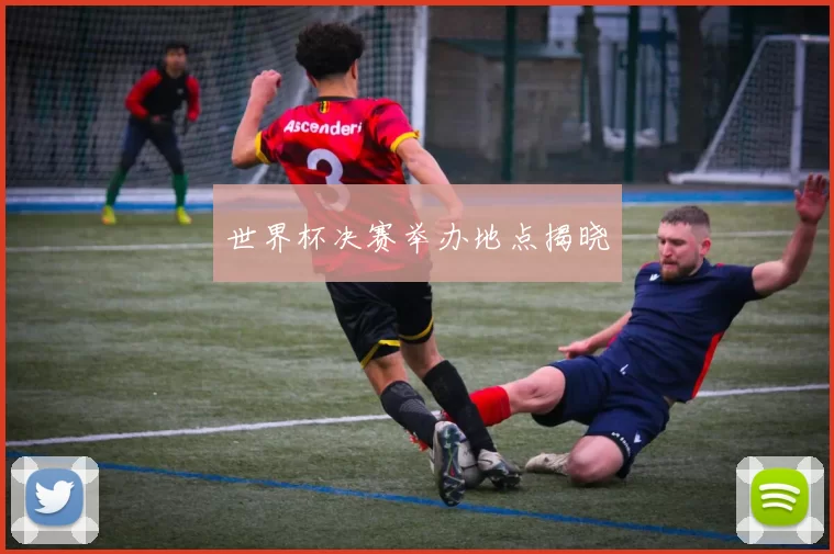 世界杯决赛举办地点揭晓