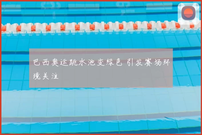 巴西奥运跳水池变绿色 引发赛场环境关注