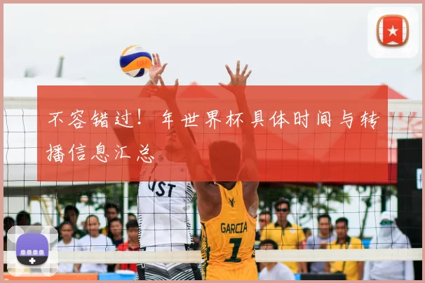 不容错过！年世界杯具体时间与转播信息汇总