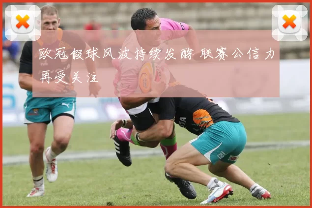欧冠假球风波持续发酵 联赛公信力再受关注