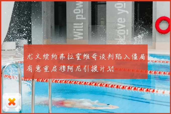 尤文续约弗拉霍维奇谈判陷入僵局有意重启穆阿尼引援计划