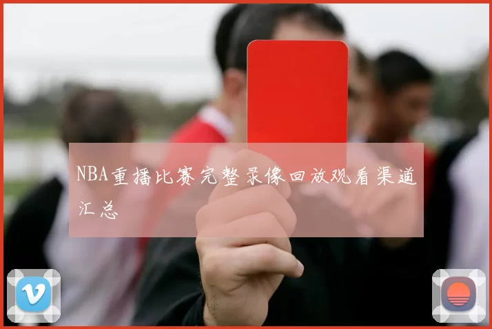 NBA重播比赛完整录像回放观看渠道汇总