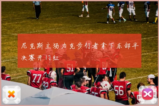 尼克斯主场力克步行者拿下东部半决赛开门红
