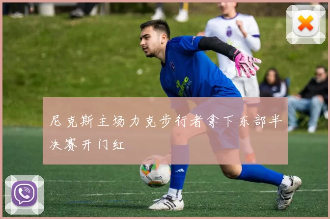 尼克斯主场力克步行者拿下东部半决赛开门红