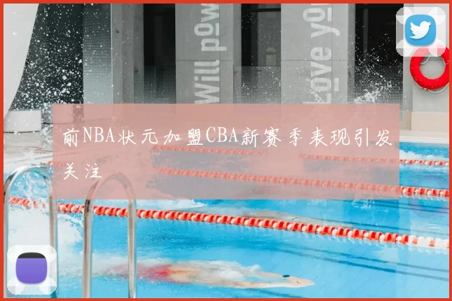 前NBA状元加盟CBA新赛季表现引发关注