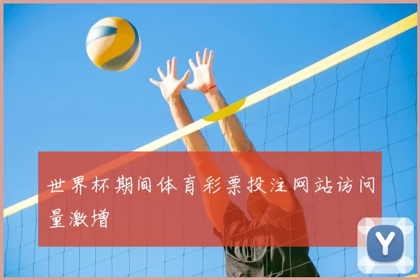世界杯期间体育彩票投注网站访问量激增