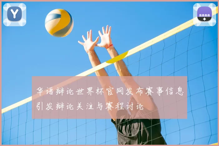 华语辩论世界杯官网发布赛事信息引发辩论关注与赛程讨论