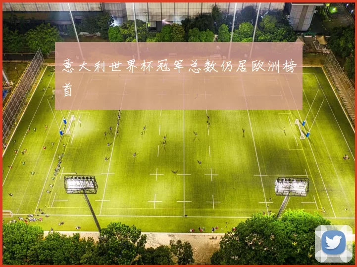 意大利世界杯冠军总数仍居欧洲榜首