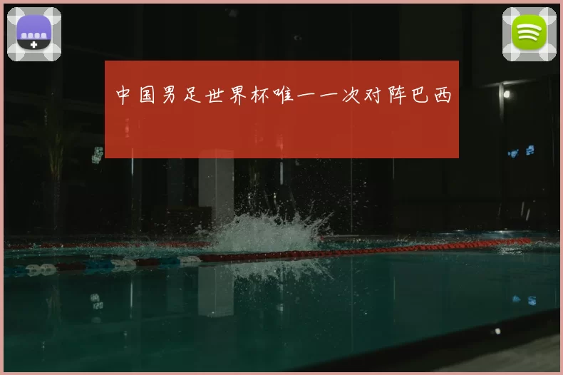 中国男足世界杯唯一一次对阵巴西