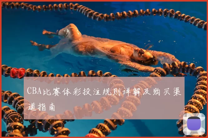 CBA比赛体彩投注规则详解及购买渠道指南