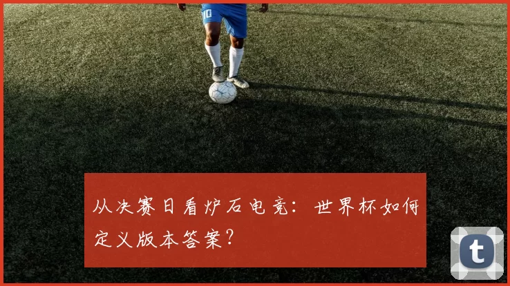 从决赛日看炉石电竞:世界杯如何定义版本答案?