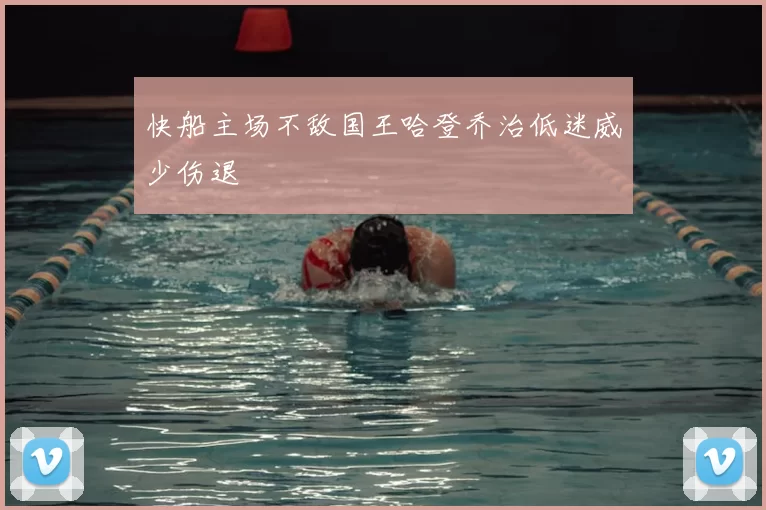 快船主场不敌国王哈登乔治低迷威少伤退
