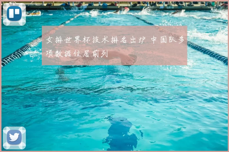 女排世界杯技术排名出炉 中国队多项数据位居前列