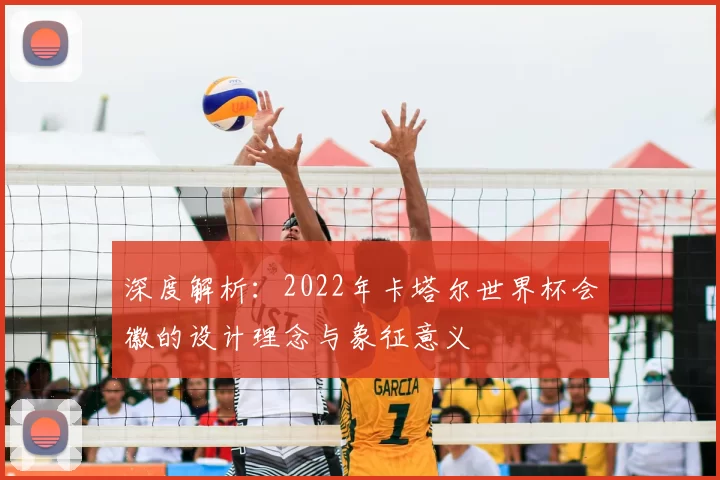 深度解析：2022年卡塔尔世界杯会徽的设计理念与象征意义