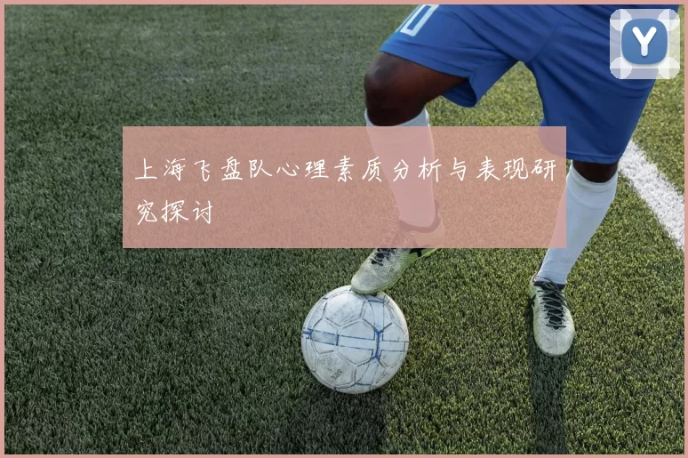 上海飞盘队心理素质分析与表现研究探讨
