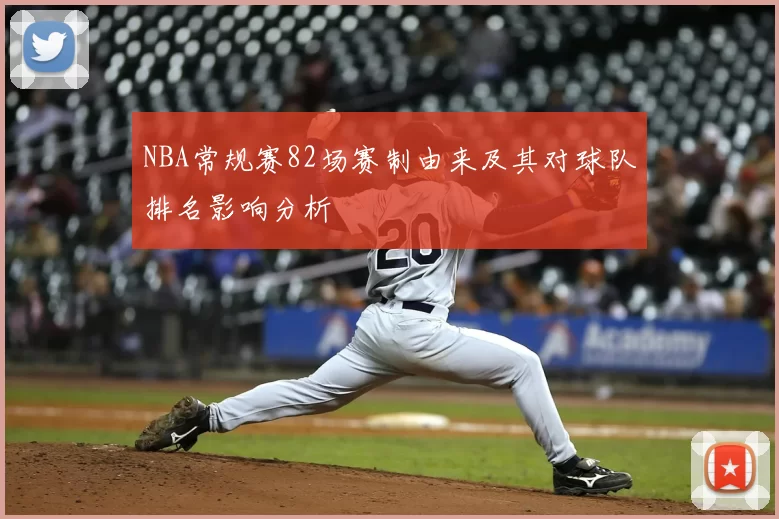 NBA常规赛82场赛制由来及其对球队排名影响分析