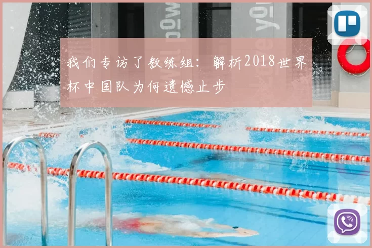 我们专访了教练组：解析2018世界杯中国队为何遗憾止步
