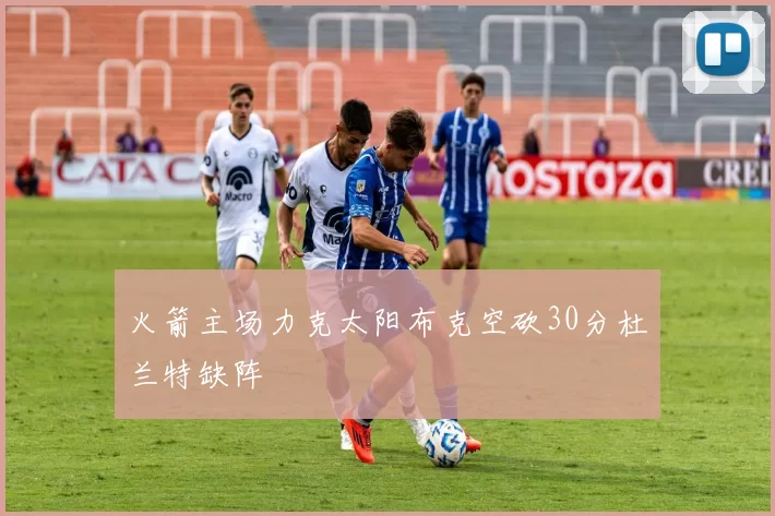 火箭主场力克太阳布克空砍30分杜兰特缺阵