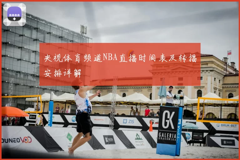 央视体育频道NBA直播时间表及转播安排详解