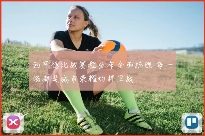 西甲德比战赛程分布全面梳理 每一场都是城市荣耀的捍卫战