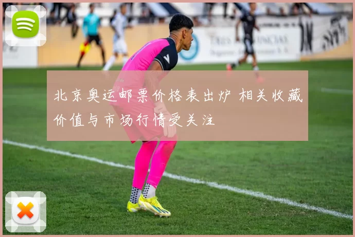 北京奥运邮票价格表出炉 相关收藏价值与市场行情受关注