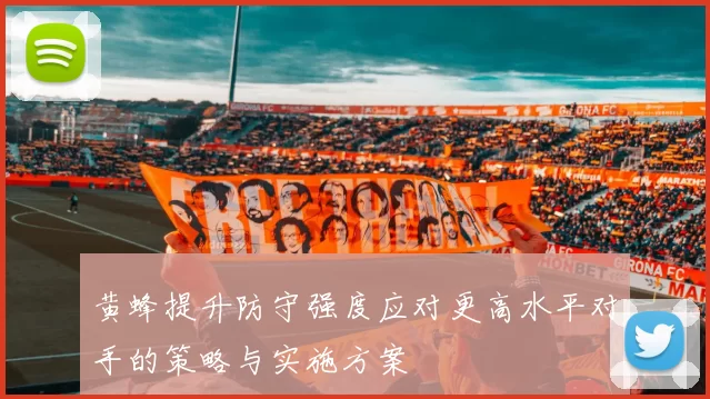 黄蜂提升防守强度应对更高水平对手的策略与实施方案