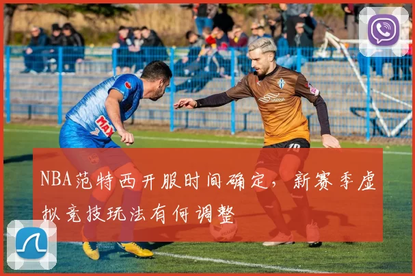 NBA范特西开服时间确定，新赛季虚拟竞技玩法有何调整