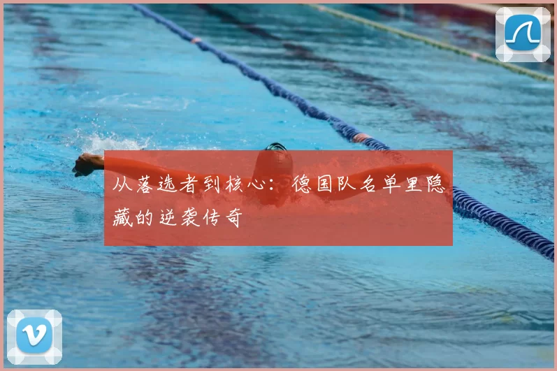 从落选者到核心：德国队名单里隐藏的逆袭传奇