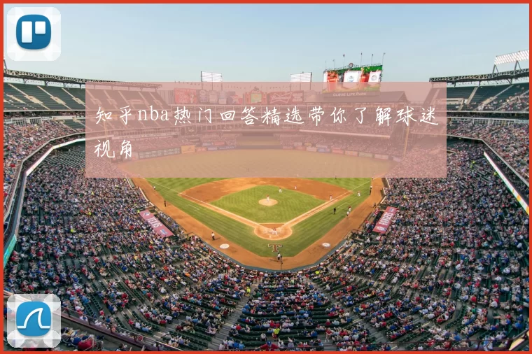 知乎nba热门回答精选带你了解球迷视角