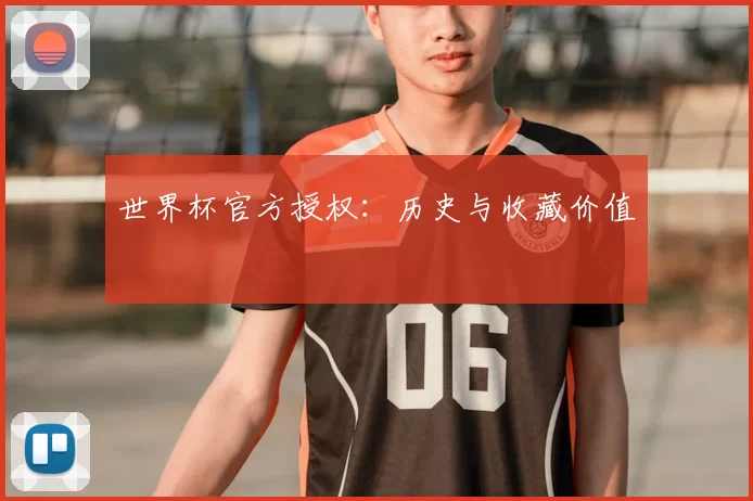 世界杯官方授权：历史与收藏价值