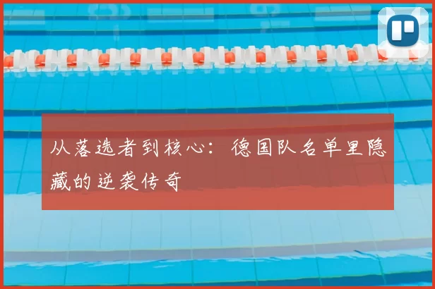 从落选者到核心:德国队名单里隐藏的逆袭传奇