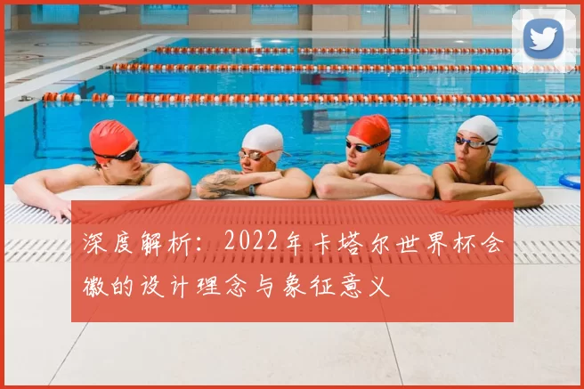 深度解析:2022年卡塔尔世界杯会徽的设计理念与象征意义